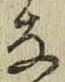 글자 な