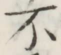 글자 不