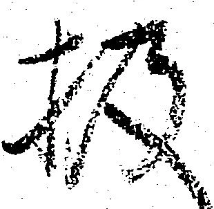Đã định vị 扱