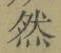 글자 然