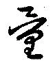 Đã định vị 量
