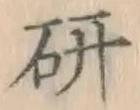 글자 研