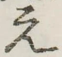 位置定マレル未定