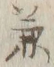글자 兼