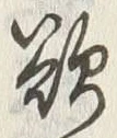 𡨸欲
