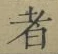 字者