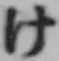 글자 け