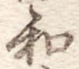 和の位置