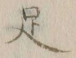 글자 足