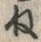 글자 ね