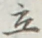 글자 立