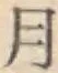 글자 月