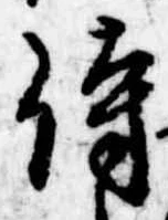 侍，已得其位