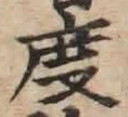 글자 度