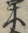 木 위치 확인됨