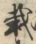 栽 위치 확인됨