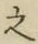 글자 之