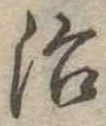 位置定マレル治