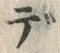 글자 デ
