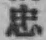 Character 忠