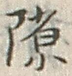 글자 隙