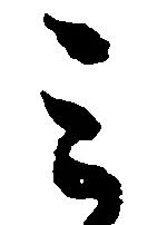 位置 確認된 ミ