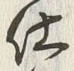 글자 仕