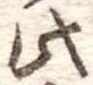 此の位置
