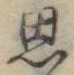 思 위치 확인됨