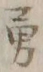 글자 勇