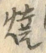 未定，已得其位