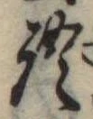 位置定マレル語