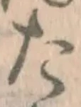 Chữ た