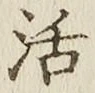 Chữ 活