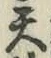 글자 天