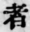글자 者