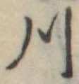 川 위치 확인됨