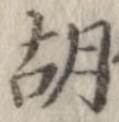 胡，已得其位