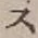 字ス
