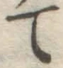글자 て