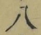 Character 八