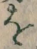 文字 を