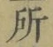 字所
