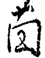 薗 위치 확인됨