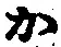 글자 か