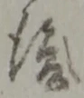 글자 後