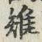 글자 雉