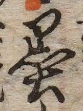 Character 墨