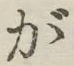 글자 が