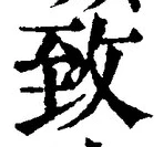 글자 致